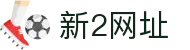 新2会员端-新2官网登录网址-新2皇冠登录
